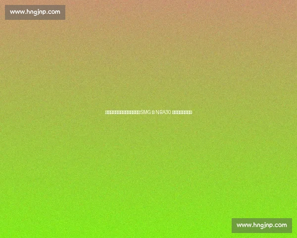 徐静雨、庄宁宇、陈渤胄出镜！SMG 与 NBA30 年宣传片燃情发布