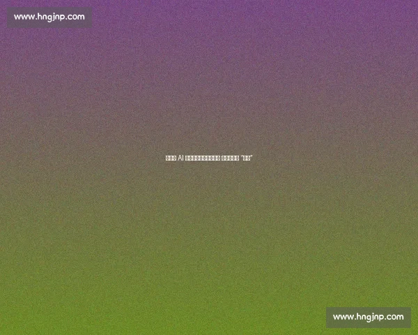 柯洁谈 AI 围棋：百盘全负亦坦荡 斥不实数据 “自污”