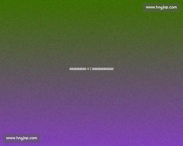 弗罗因德预言成真！拜仁 4-2 弗拉门戈，凯恩双响引爆世俱杯