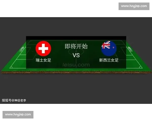 俄罗斯对阵新西兰赛事前瞻与胜负走势预测解析数据战术关键因素