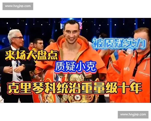 克里琴科对决约书亚世纪之战重塑重量级拳坛格局荣耀与时代交替